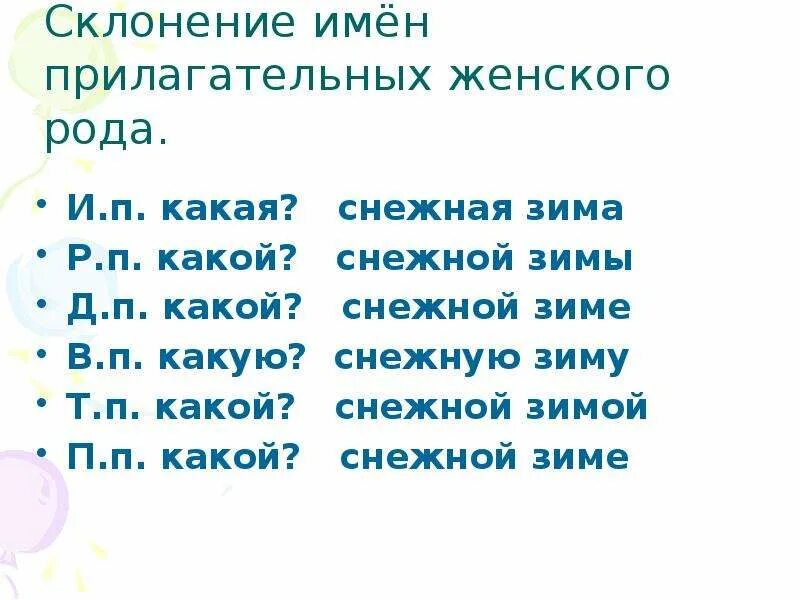 Женский род прилагательных. Имена прилагательные женского рода. Склонение имен прилагательных. Падежи имен прилагательных женского рода. Снежок какой падеж