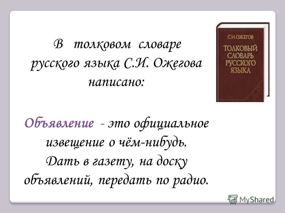 Образец объявления русский язык. Объявление 3 класс русский язык пример. Написать объявление по русскому языку. Образец объявления 3 класс русский язык. Виден словарь