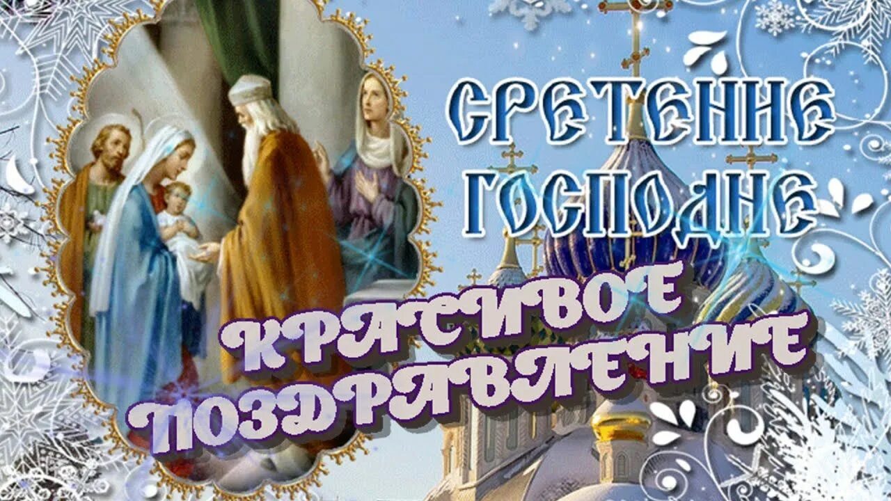 Сретение Господне 15 февраля. Сретение Господне открытки. С праздником Сретения. С праздником Сретения Господня. Картинка со сретением 15 февраля