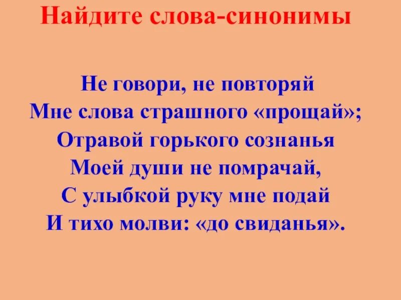 Не говори не повторяй мне слова страшного Прощай. Синоним к слову Прощай. Синоним к слову простить. Мне слова страшного прощ. Души не чаю синоним