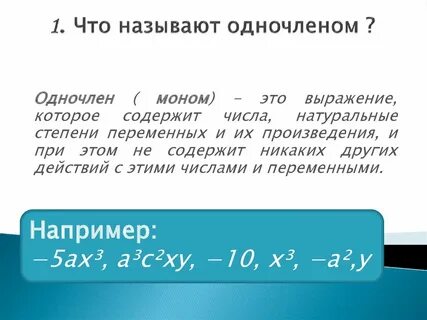 Одночлен это