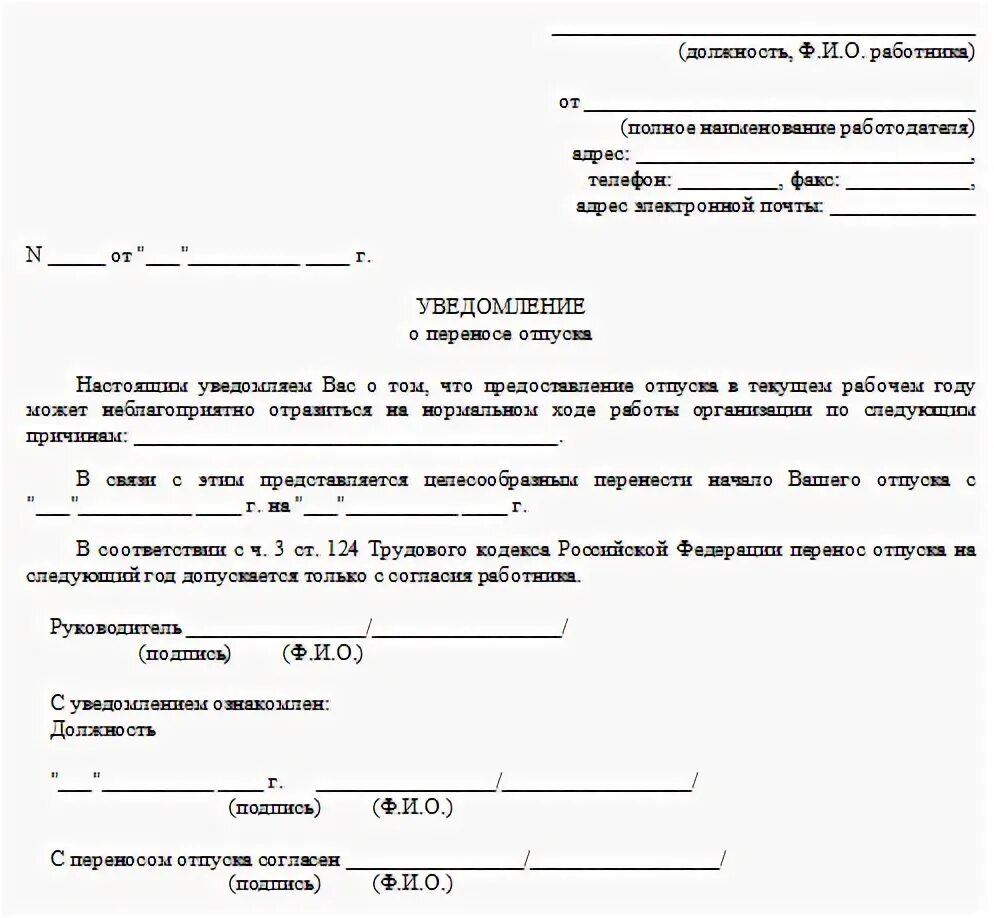 Уведомление работника о начале отпуска по графику. Заявление на отпуск по графику. Обоснование переноса отпуска. Отказ в ежегодном отпуске. Заявление об отказе отпуска по графику.
