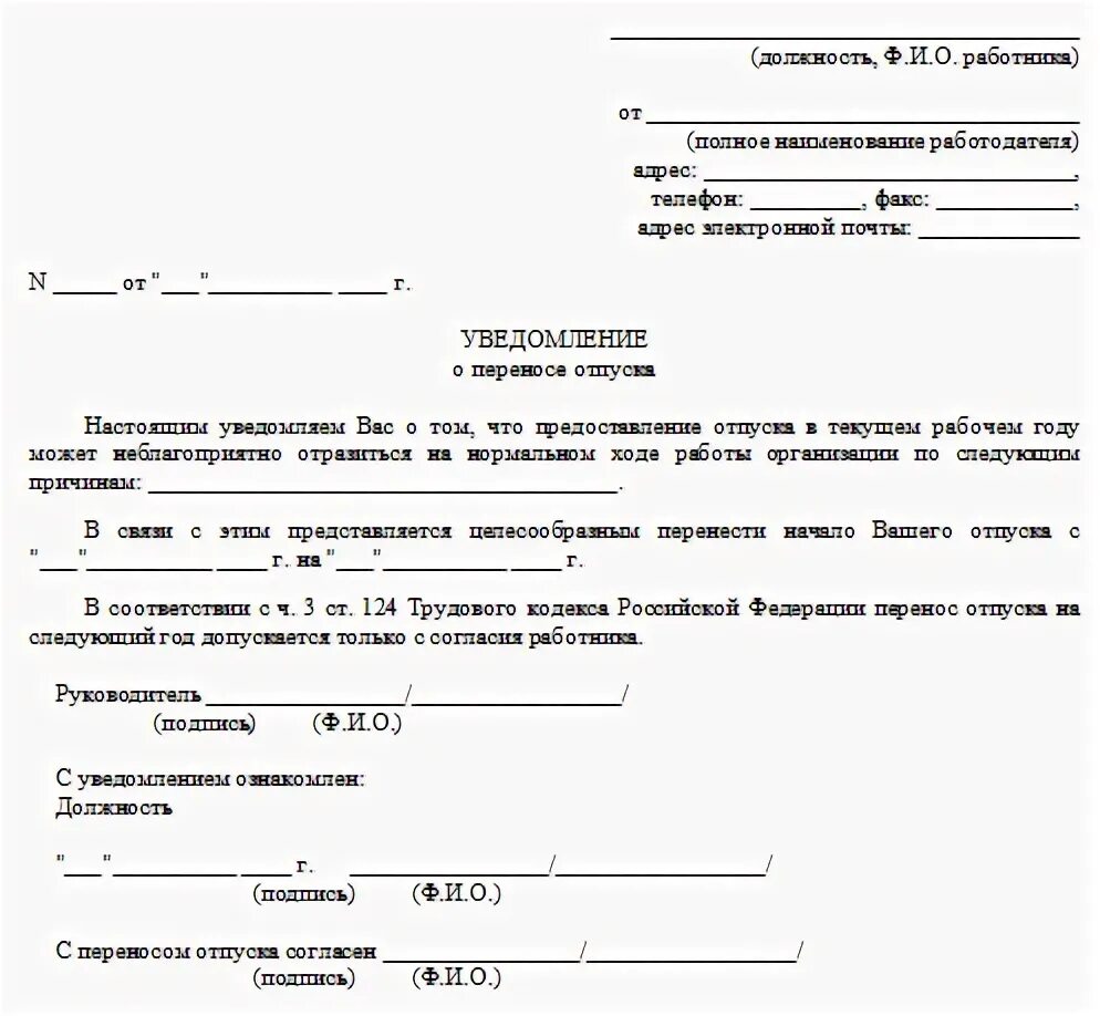 Изменения предоставления отпусков. Уведомление о переносе отпуска по инициативе работодателя образец. Образец заявления о переносе даты отпуска по инициативе работника. Уведомление о переносе отпуска от сотрудника. Заявление на перенос отпуска с производственной необходимостью.