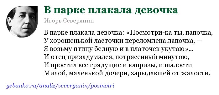 Стихотворение в парке плакала девочка. В парке плакала девочка и.северянин. стихотворение северянина в парке плакала девочка. в парке плакала девочка.