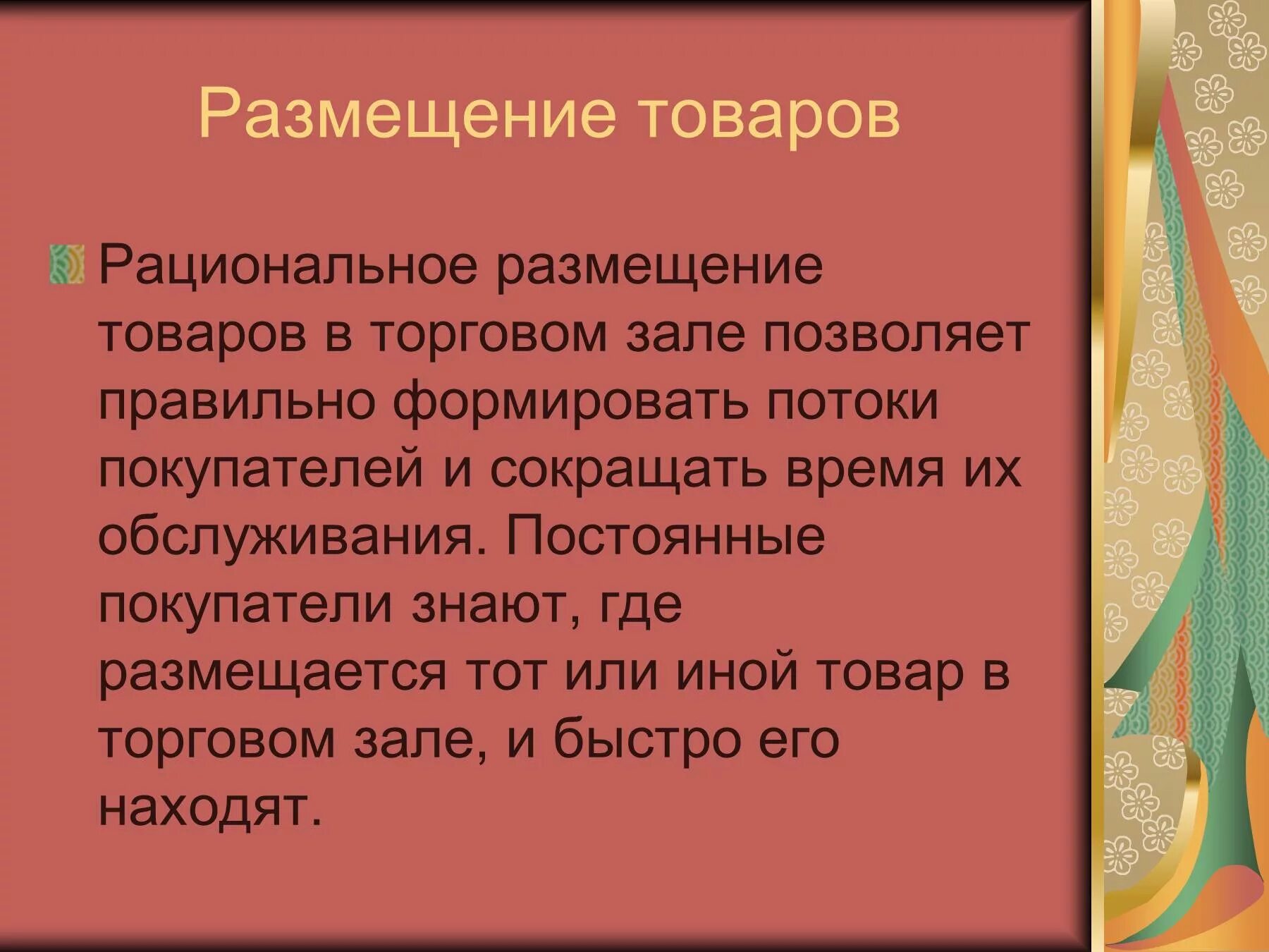 Принципы размещения товаров на складе. Размещение и выкладка товаров в торговом зале магазина. Правила размещения и выкладки товаров в торговом зале. Рациональное размещение продукции. Принципы размещения и выкладки товаров.