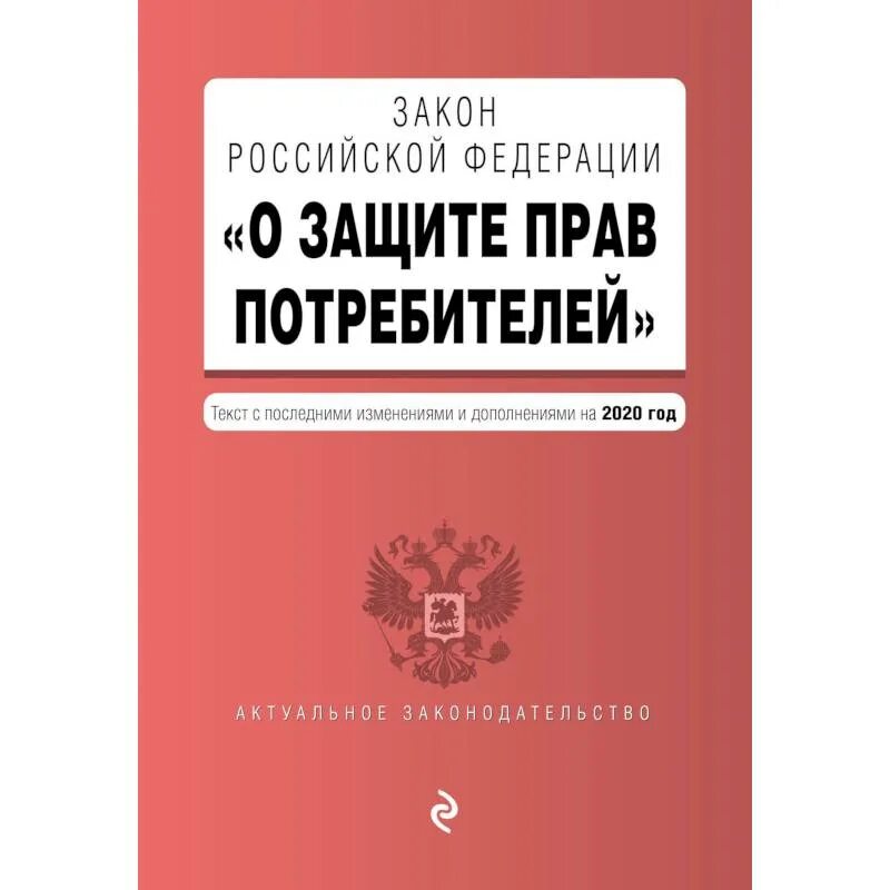 О защите прав потребителей. Закон РФ О защите прав потребителей. Закон о защите прав потребителей книга. Законе РФ «О защите прав потребителей» (1992 г.).. Закон рф о защите прав потребителей применяется