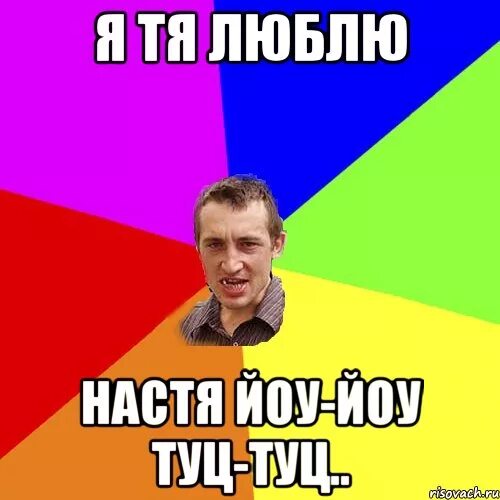 Включи видео песню туц туц. Туц туц туц мем. йоу. я тя люблю. йоу йоу йоу.