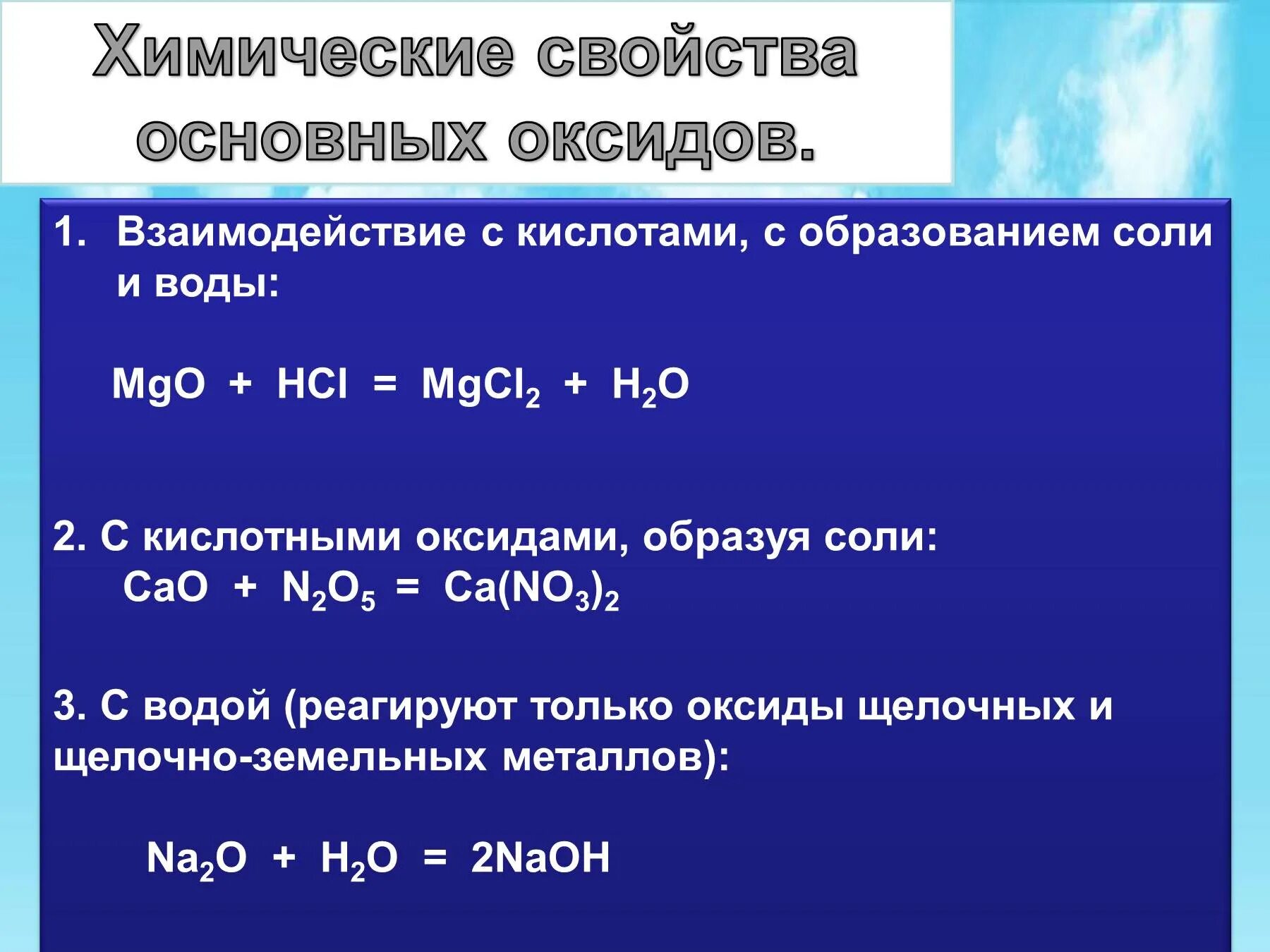 Кислоты взаимодействие с элементами. Взаимодействие воды с основными и кислотными оксидами. Взаимосвязь основных оксидов с кислотами. Основные оксиды реагиру.т с кислотами. Основные оксиды взаимодействуют с кислотами с образованием.