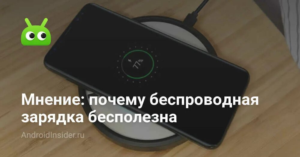 Смартфон на зарядке греется. Почему греется зарядка от телефона. Беспроводное зарядное устройство почему не заряжает. Беспроводнязарядка для смартфона сколько нужно проводов. Почему не заряжает беспроводная зарядка