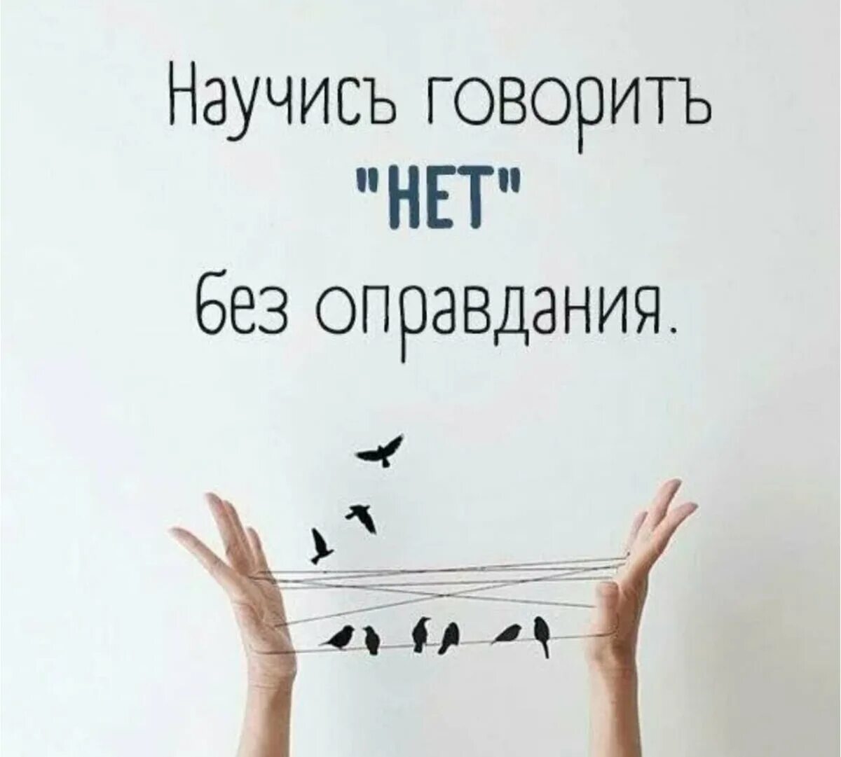 Если правильно подобрать к началу. Научись говорить нет. Учитесь говорить нет. Научись говорить нет цитаты. Научить говорить нет.