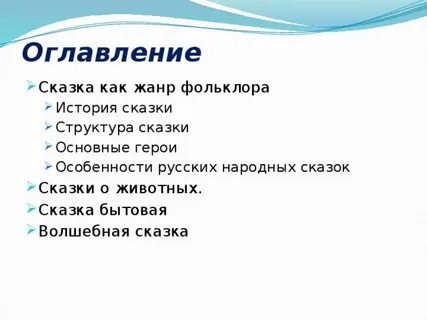 Структура сказки