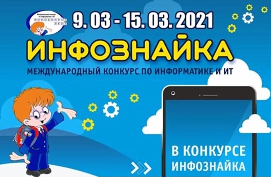 Инфознайка 2024 ответы 3 класс. Инфознайка 2022 конкурс. Инфознайка 2021. Международная игра Инфознайка. Инфознайка 4 класс.