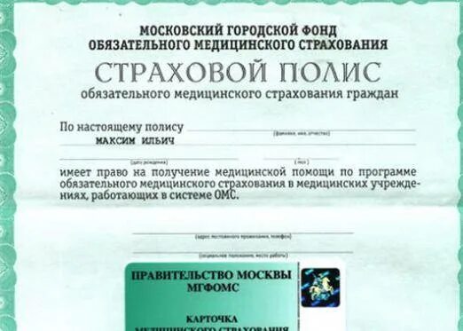 Где получить медицинский. Московский полис обязательного медицинского страхования. Страховой полис старого образца. Зеленый полис медицинского страхования. Медицинский страховой полис где получить.