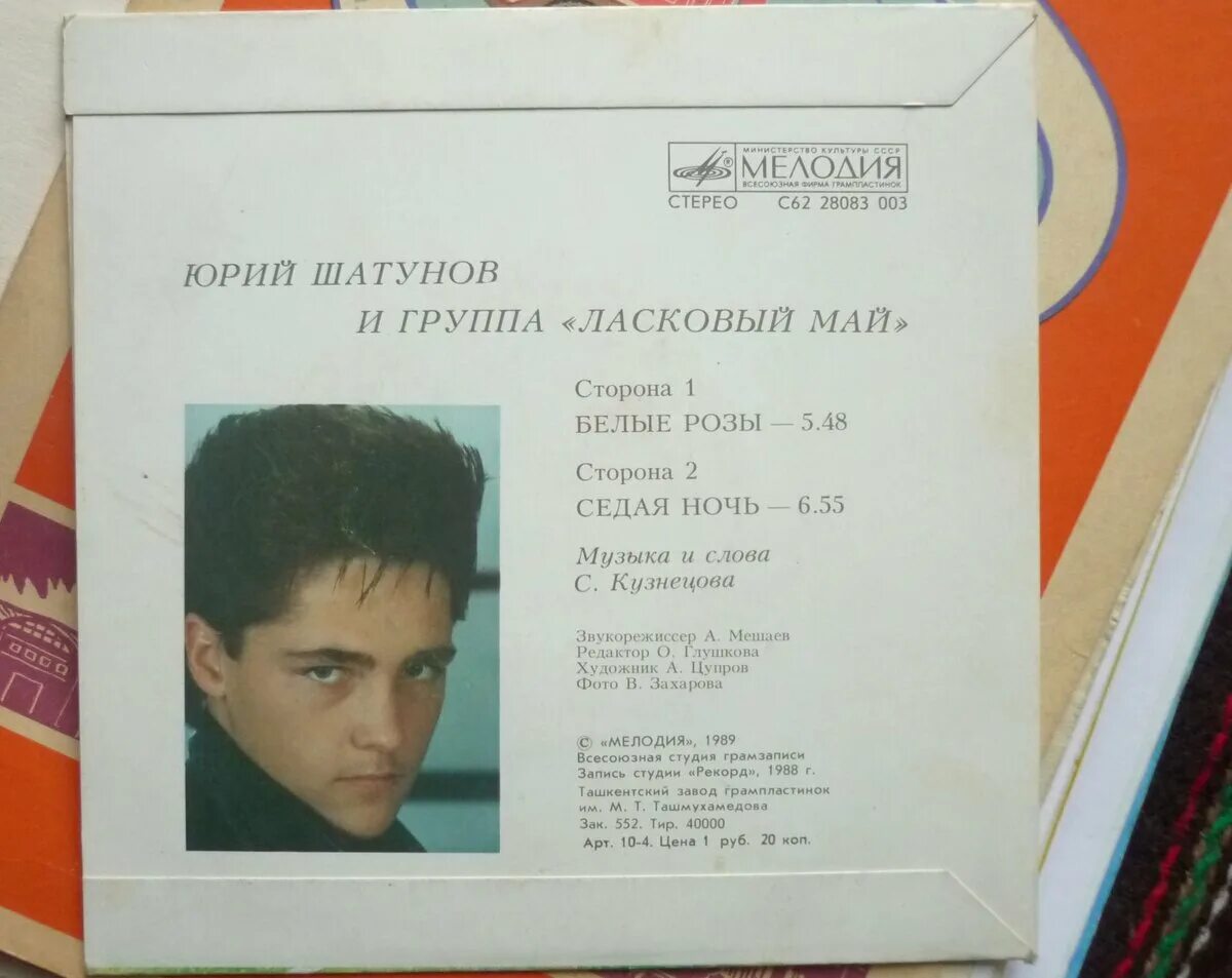 Пластинки Юры Шатунова. Пластинка ласковый май 1989.