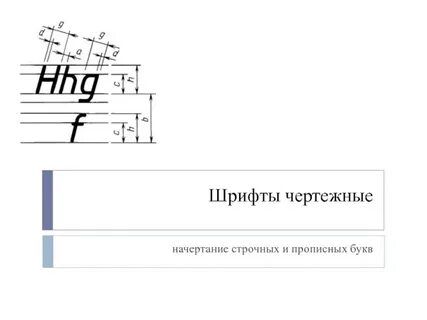 Начертание чертежей