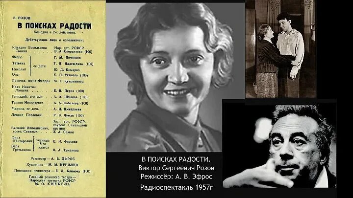 Розов ее друзья. В поисках радости пьеса. Розов в поисках радости. Розов спектакль в поисках радости.