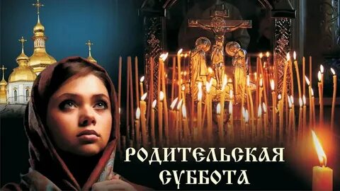 Поминовение усопших в 2024 в марте