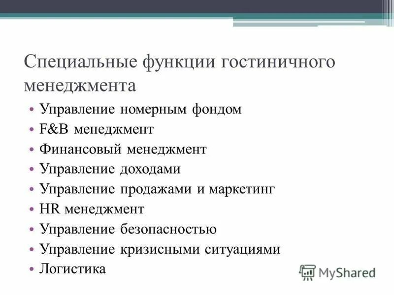 Менеджер организации обязанности. Функции менеджмента. Функции гостиничного менеджмента. Функции управления в менеджменте. Менеджмент функции менеджмента.