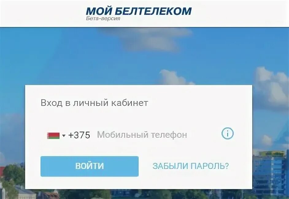 Байфлай личный кабинет старая версия. Кабинет пользователя Белтелеком. Кабинет пользователя. Белтелеком личный кабинет пользователя вход. Байфлай личный кабинет Старая версия войти.