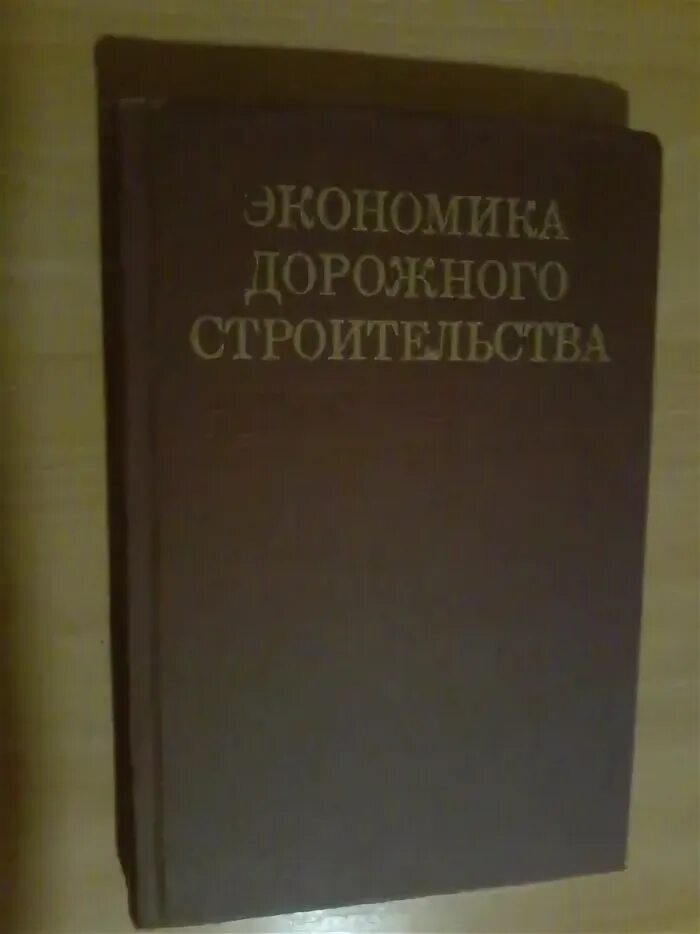 Экономика строительства учебник. Экономика дорожного строительства учебник. Экономика дорожного хозяйства учебник. Книга об истории дорожного строительства. Учебник строительство автомобильных дорог Ушаков.