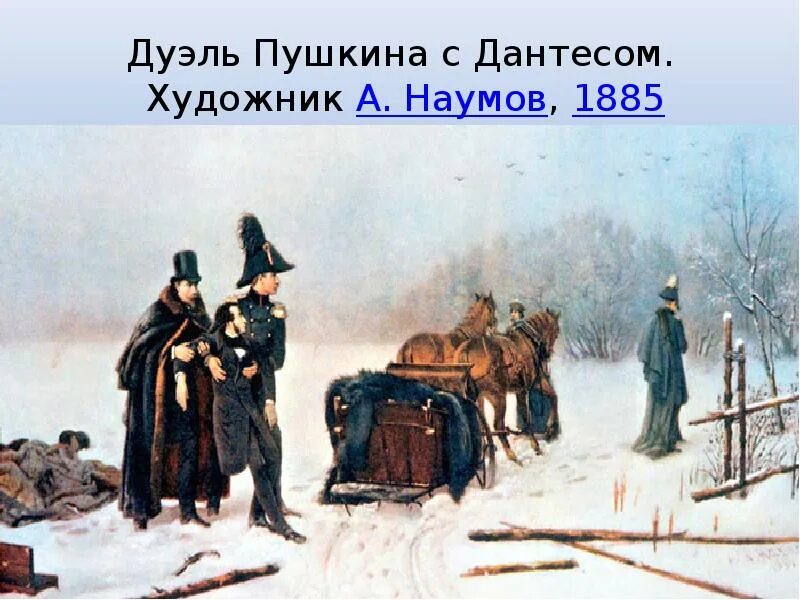 1837 дуэль. Дантес и Пушкин дуэль. Пушкин стрелялся с Дантесом. Дуэль Пушкина с Дантесом. Художник а.Наумов, 1884 год. Наумов дуэль Пушкина с Дантесом картина.