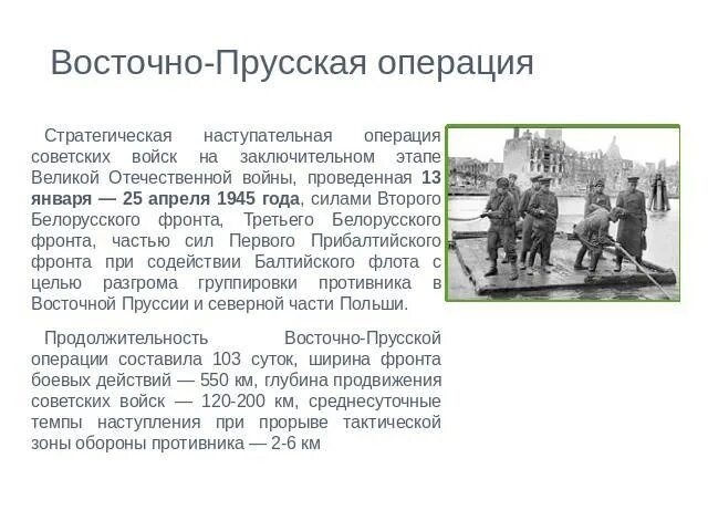 Выдающиеся операции великой отечественной войны 1945. Восточно-Прусская операция 1945 итоги. Восточно-Прусская операция 1945 кратко. Восточно-Прусская операция 1945 командующие. Восточно Прусская операция таблица 1945.