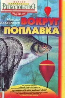 Писатели о рыбной ловле