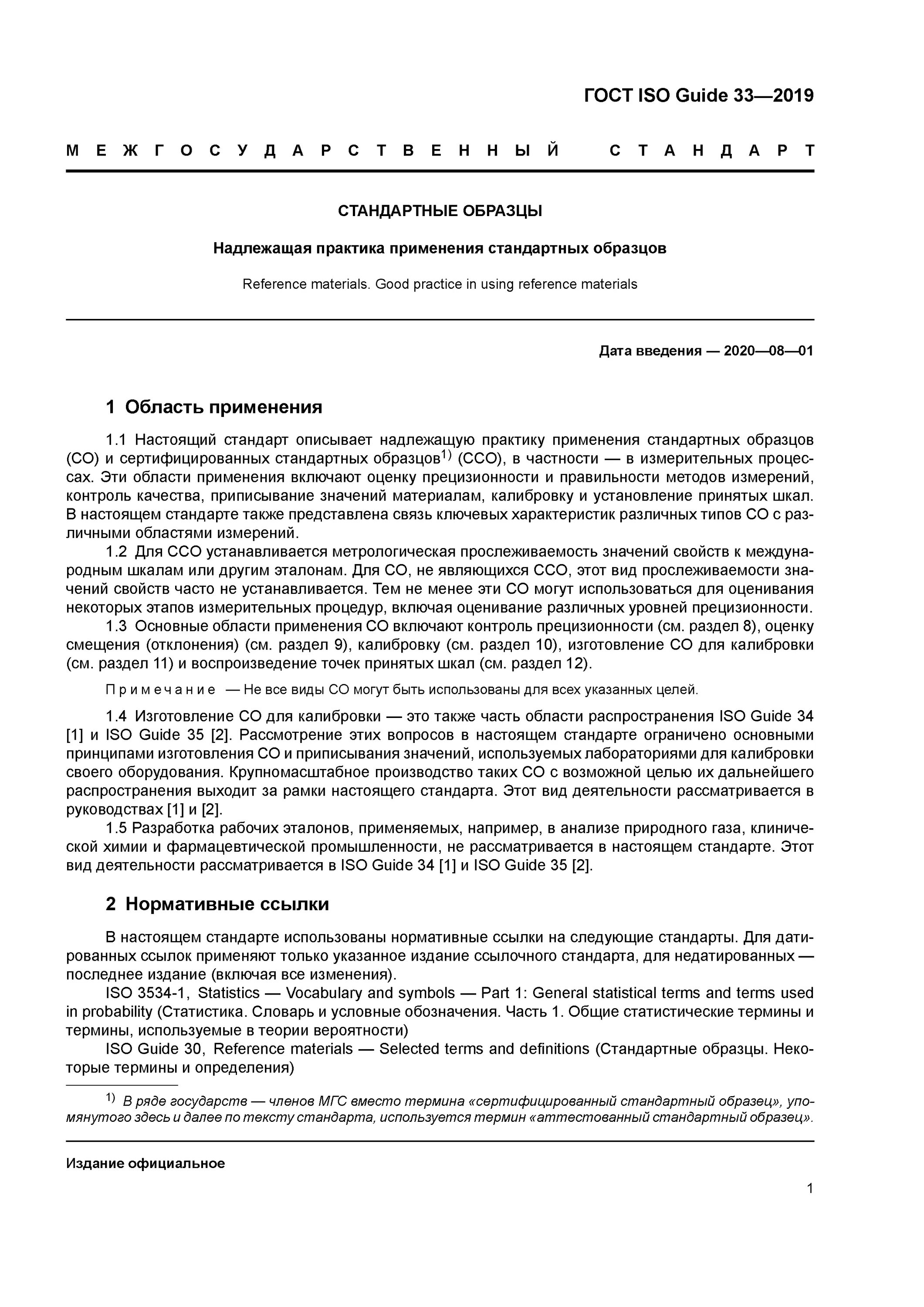 Стандартные образцы состава и свойств веществ и материалов. Структура гссо. Стандартные образцы состава и свойств веществ и материалов. Гсо 7254. Метрологическая прослеживаемость результатов измерений.
