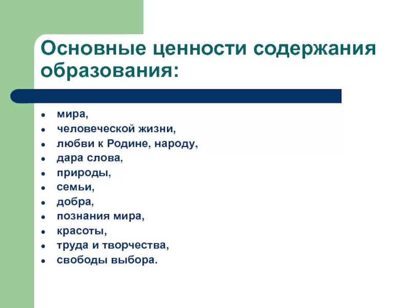 Проблема ценности образования. Основные ценности образования. Базовые ценности образования. Ключевые ценности образования. Ценности современного образования.