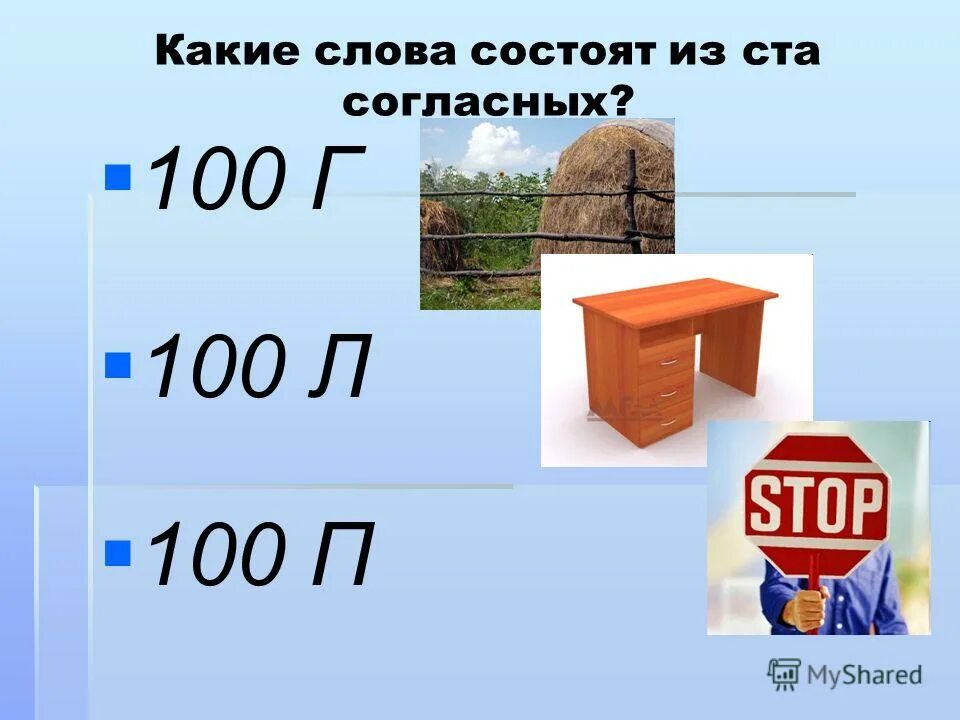 В каком слове 100 букв л. В каких словах по сто согласных. В каких словах по 100 согласных. Автоматизация звука с в слогах сова. Какую строчку не может прочесть ни один ученый.