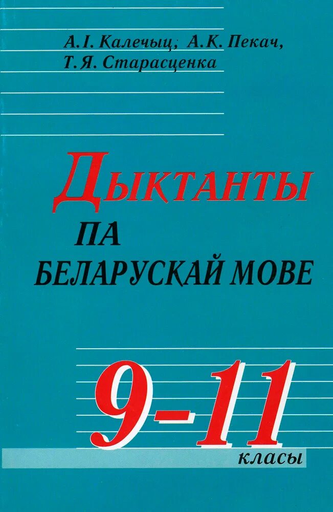 Беларускай мове 9 класс. Дыктанты па беларускай мове 5 класс. Учебник па беларускай мове. Беларуская мова 9 класс. Кантрольны дыктант па беларускай мове 5 клас.