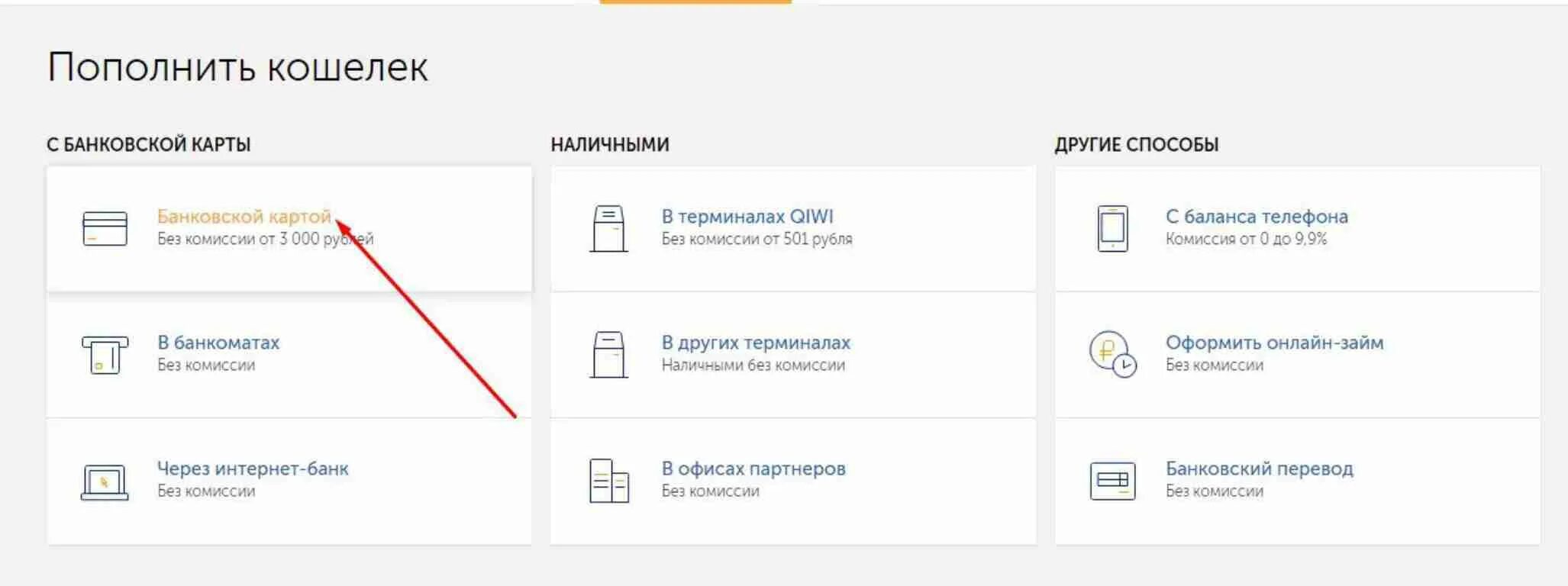 Пополнить счет через интернет без комиссии