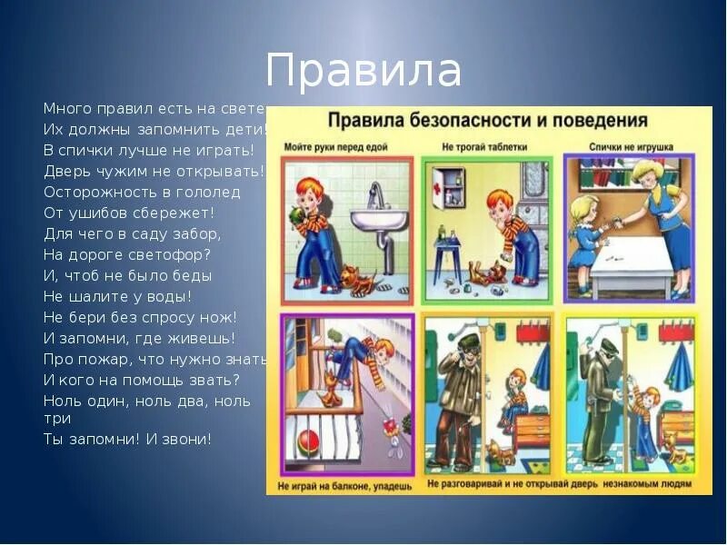 Много правил есть на свете стихотворение. Много правил есть на свете их должны запомнить дети. Правила есть правила. Правило много. На сайте есть правила