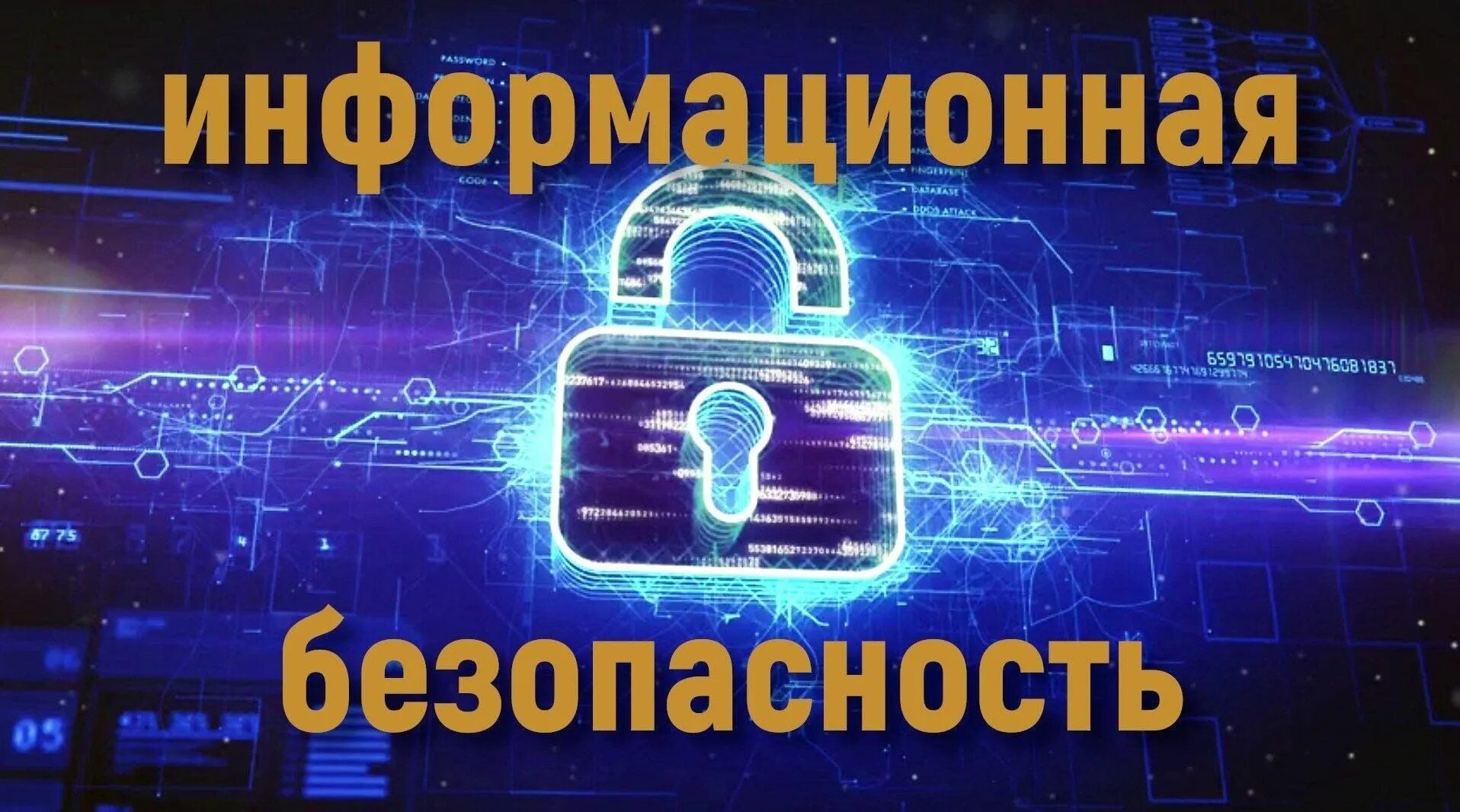 Информационная безопасность. Понятия и определения