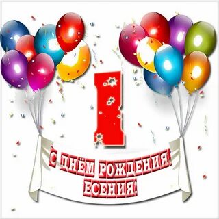 Поздравления с днем рождения арсения