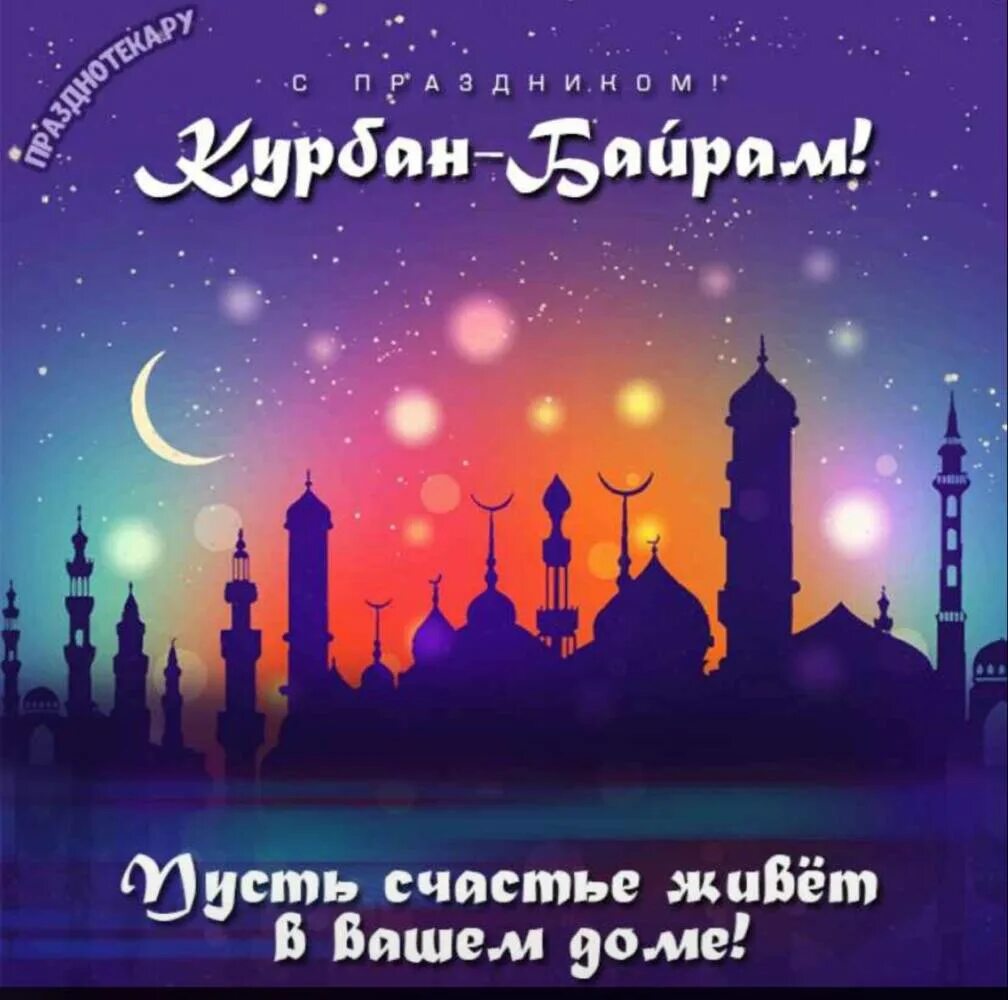 Байрам поздравляю. Поздравление мусульман с праздником курбан-байрам. Байрам поздравляю. Открытки с праздником курбан байрам. Поздравительные открытки с праздником курбан байрам.