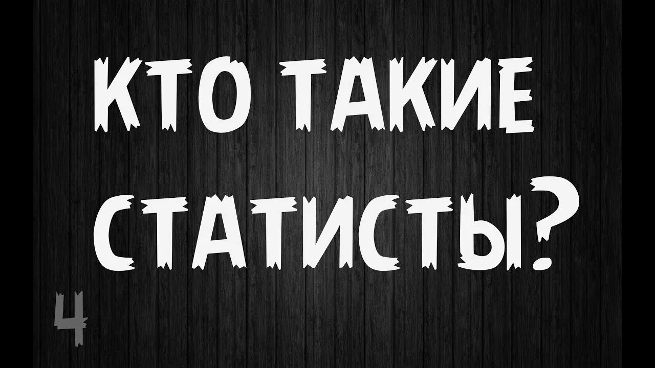 Как стать статистом
