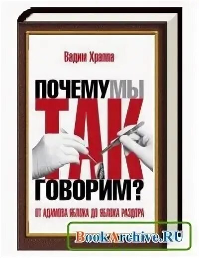 от адамова яблока до яблока раздора. от адамова яблока до раздора читать. от адамова яблока до яблока раздора вадим храппа. от адамова яблока до яблока раздора вадим храппа. от адамова яблока до раздора читать.