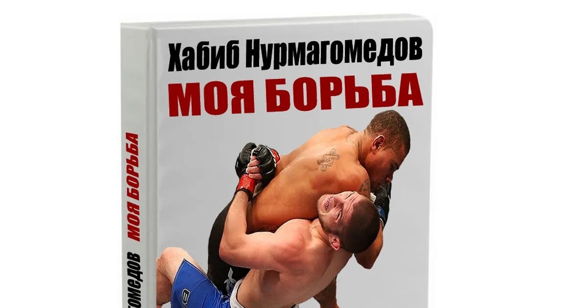 Книга отец нурмагомедова. Нурмагомедов книга.