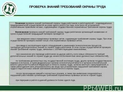 С какой периодичностью проводится проверка знаний