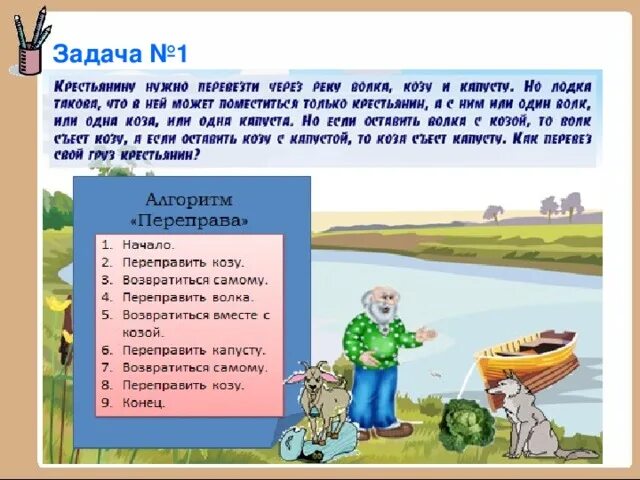 Задания переправа. Задачи на переправу через реку с ответами. Логические задачи на переправу через речку. Волк коза и капуста задача. Задачки на перелиправы.