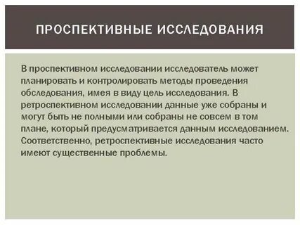 Проспективное исследование