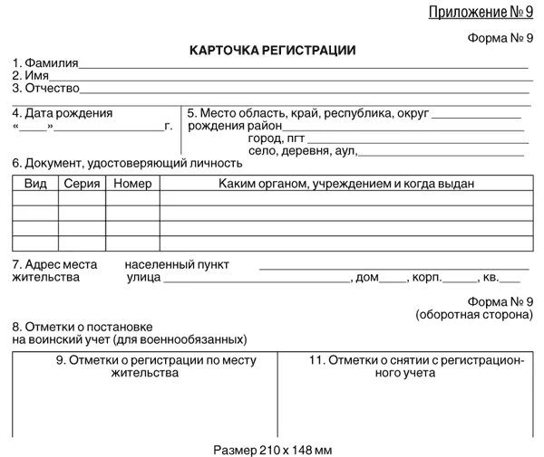 Образец справки 9. Карточка регистрации форма 9 образец заполнения. Карточка прописки форма 9 образец заполнения. Карточка прописки паспортный стол форма 16. Карточка регистрации по месту жительства образец форма 9.