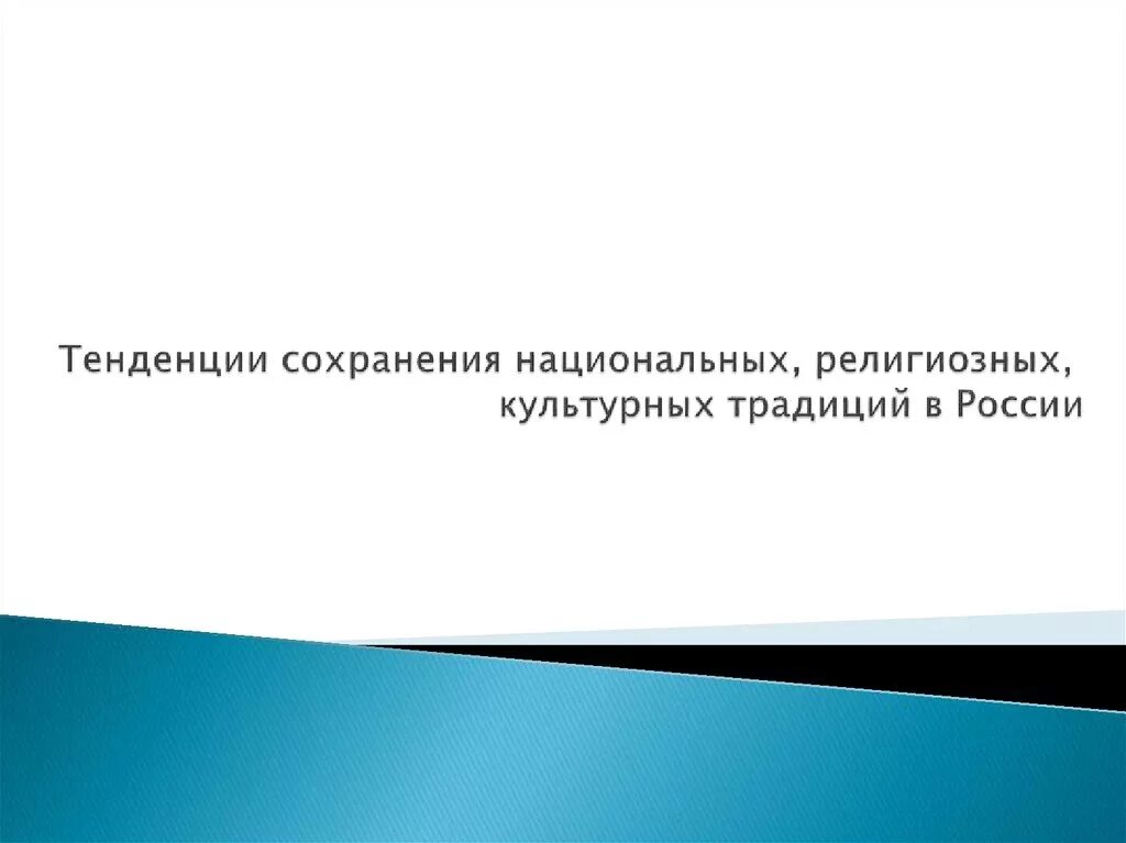 Тенденция сохранила. Тенденции сохранения национальных, религиозных, культурных. Тенденции сохранения национальных религиозных культурных традиций. Сохранение культурных традиций. Тенденции сохранения культурных традиций.