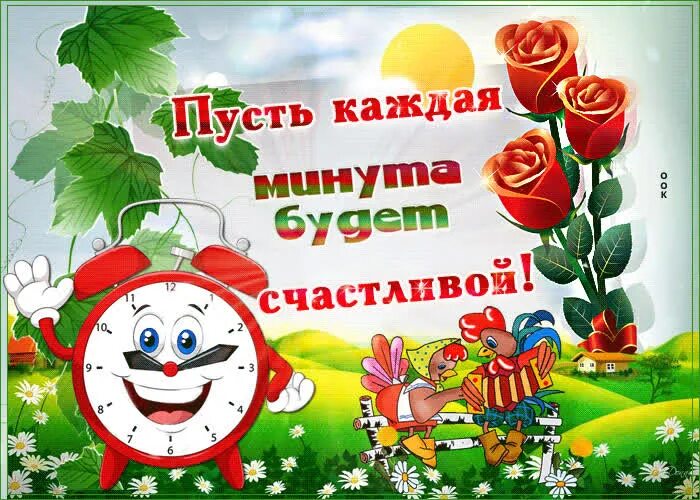 Пусть твоя жизнь будет наполнена счастьем. Открытки с пожеланием здоровья и хорошего настроения. пусть каждая минута будет счастливой. счастливых моментов и радостных пожелания. счастливого дня и здоровья.