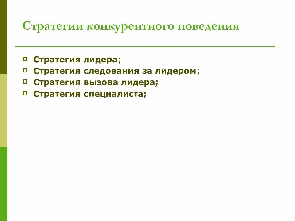 Конкурентные стратегии стратегия лидера. Стратегии конкурентного поведения. стратегия следования за лидером. стратегия следования за лидером пример. стратегия ценообразования следование за лидером.