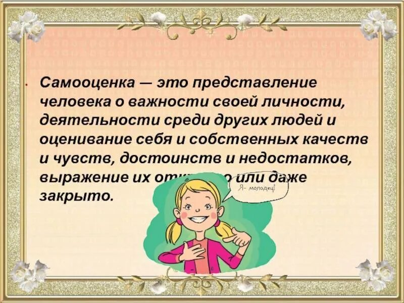 Адекватная самооценка подростков. Самооценка дошкольника. Самооценка ребенка дошкольного возраста. Самооценка человека. Самооценка в психологии.