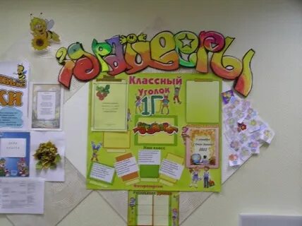 Как оформить классный