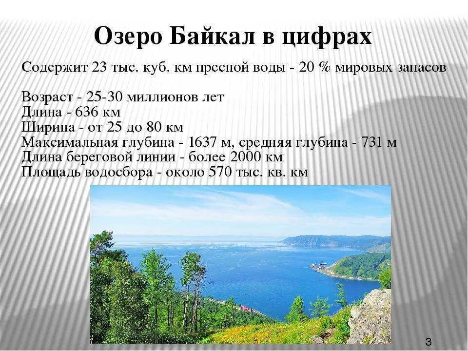 Описать озеро по плану. Описание озера Байкал. Краткая характеристика озера Байкал. Озеро Байкал презентация. Основные сведения о Байкале.