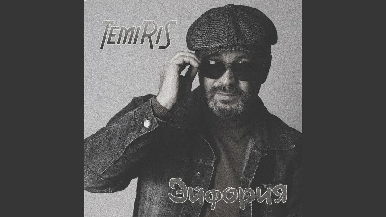 Temiris. Temiris кто это. Temiris что за исполнитель. "Temiris" && ( исполнитель | группа | музыка | Music | Band | artist ) && (фото | photo).